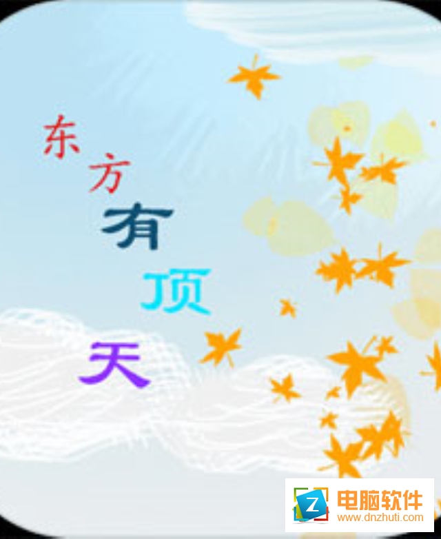 东方有顶天v0.1 安卓版